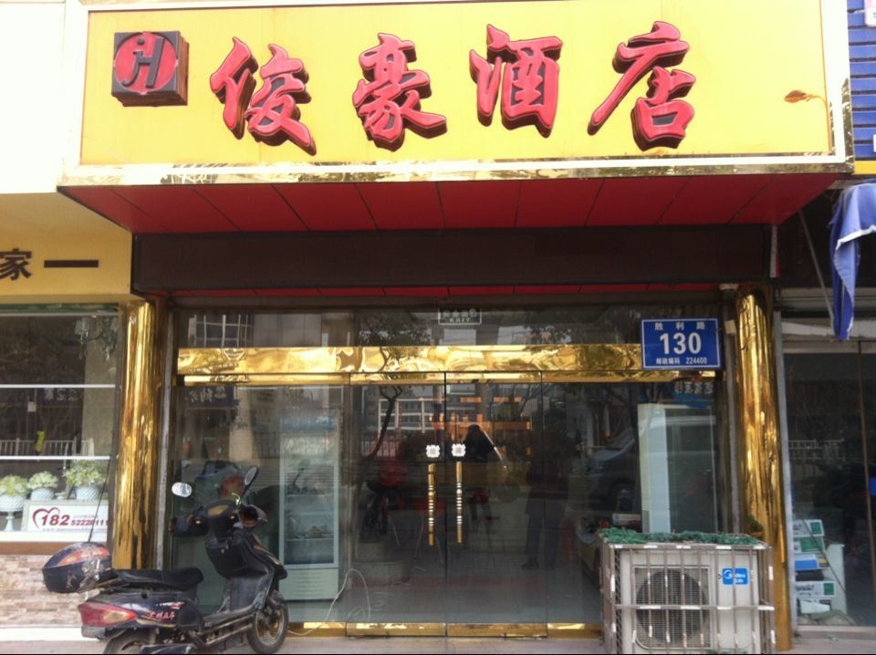 阜宁俊豪酒店