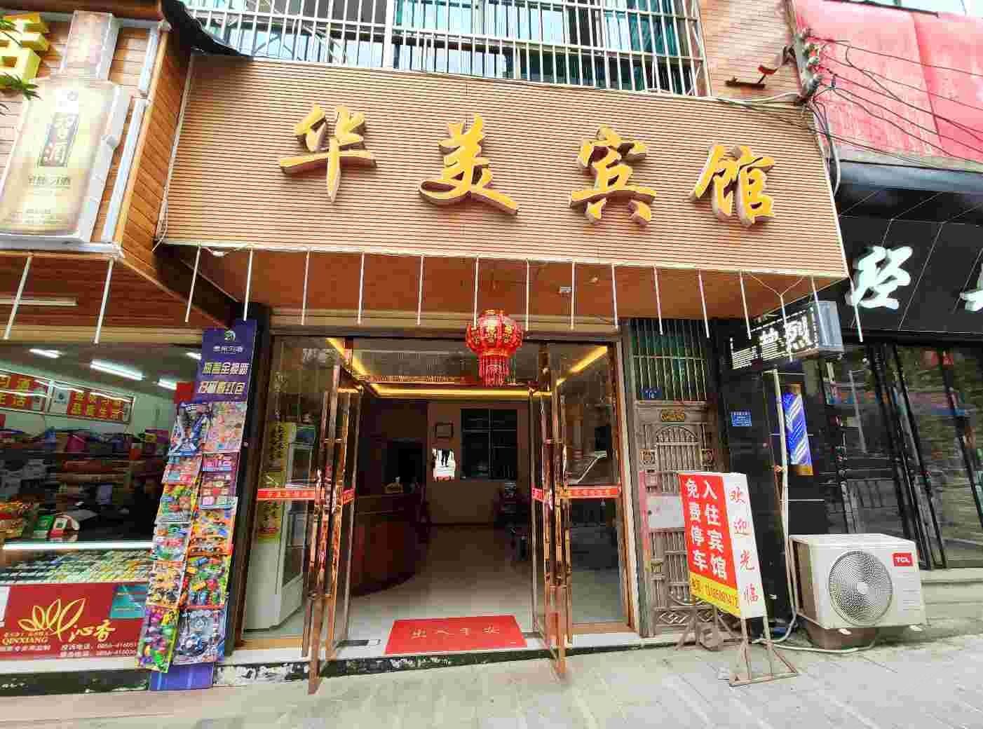 德江华美宾馆