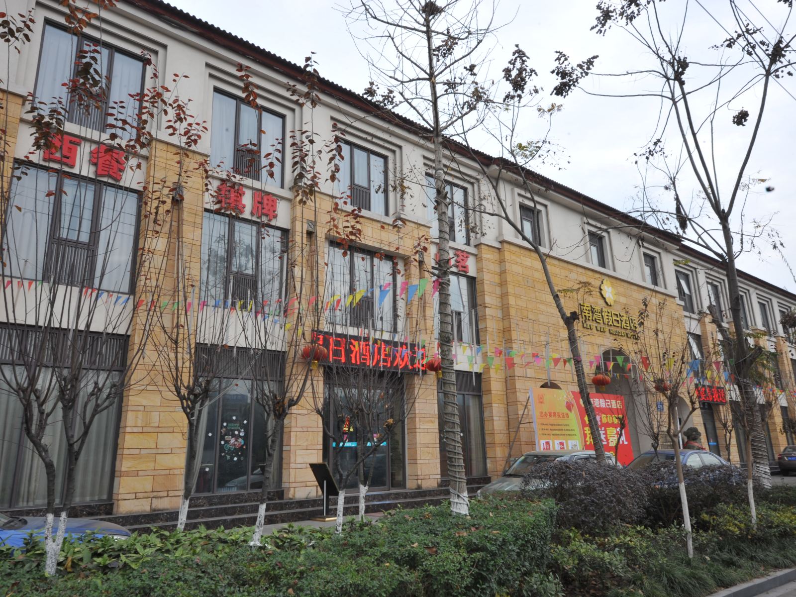 新津南湾假日酒店