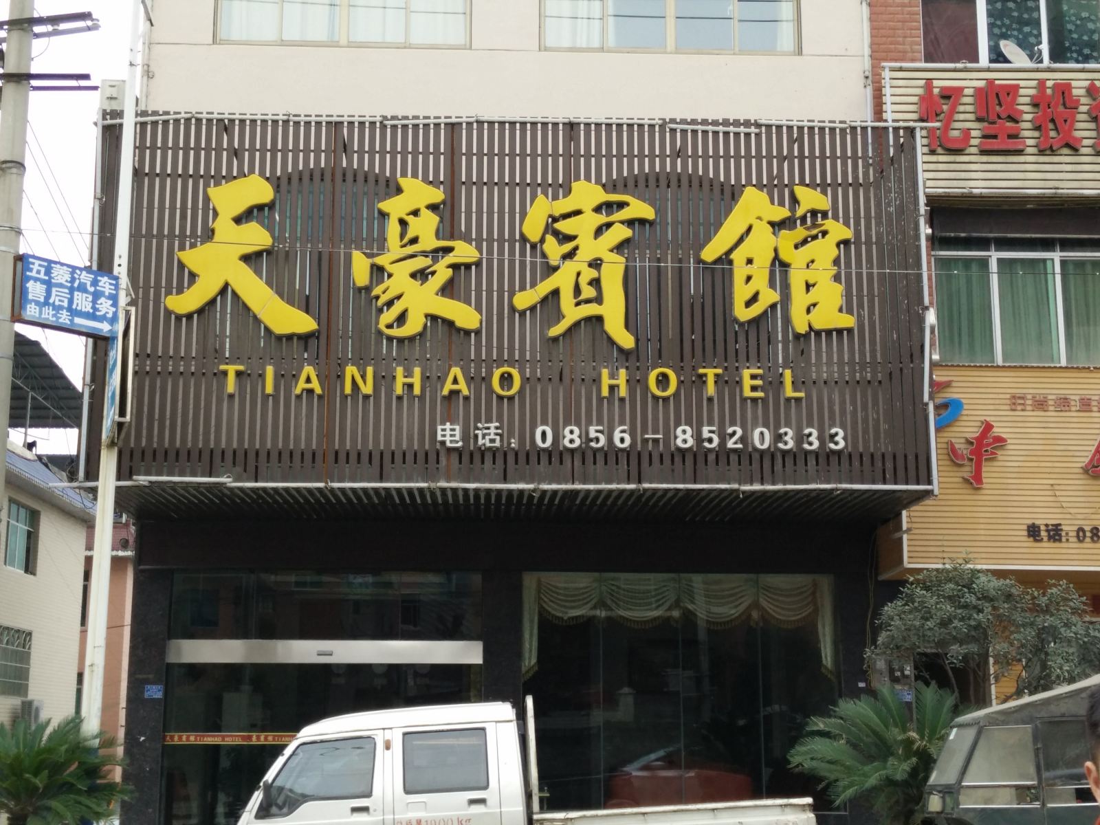 德江天豪宾馆