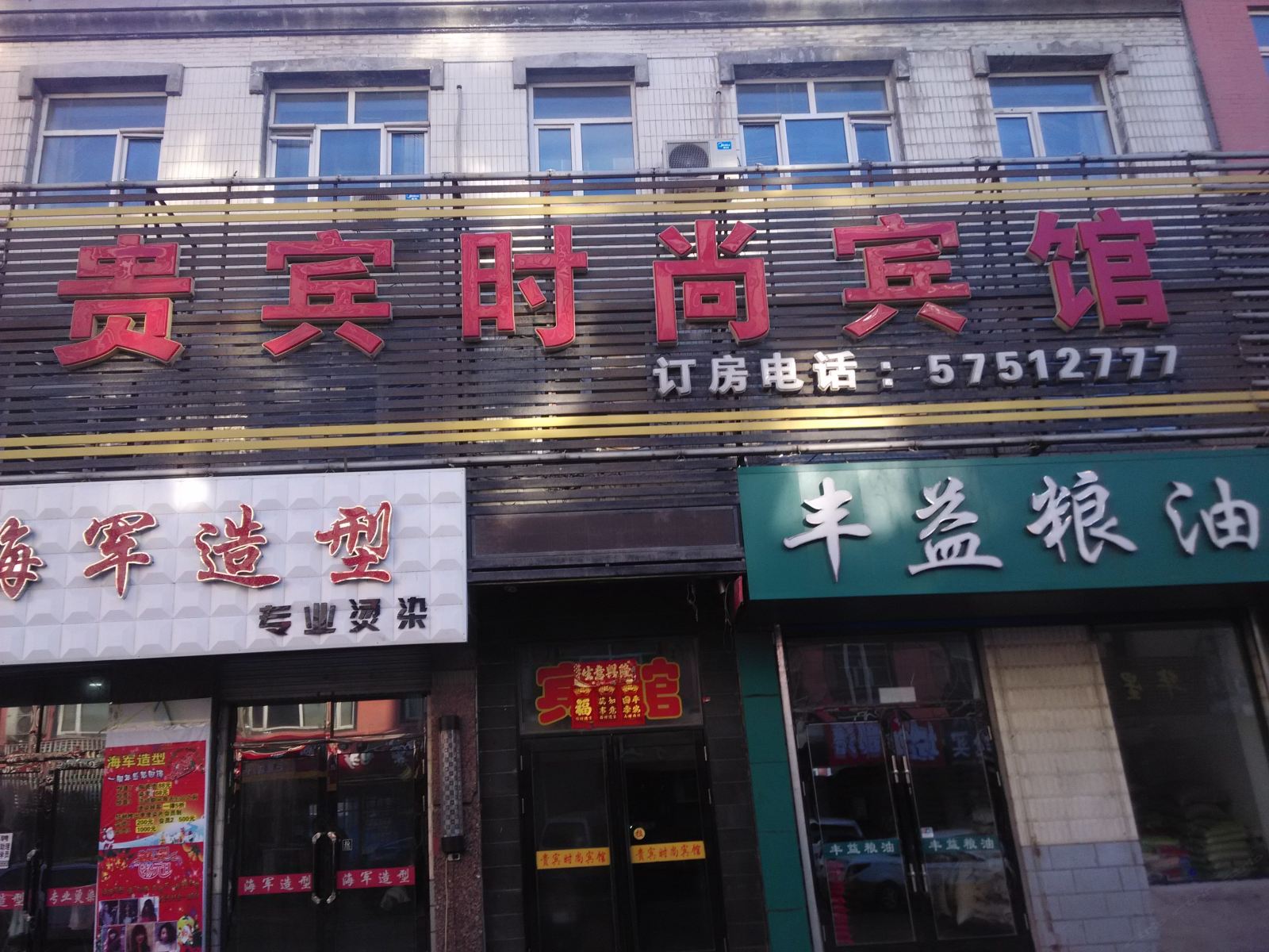 巴彦贵宾时尚宾馆