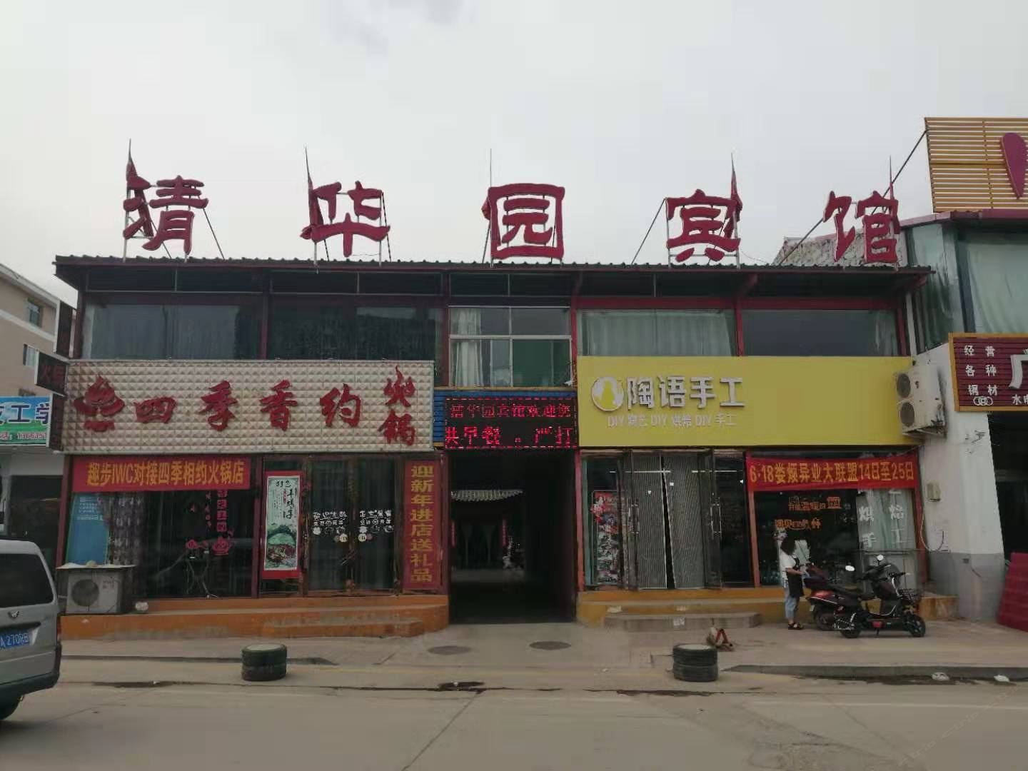 娄烦清华园宾馆