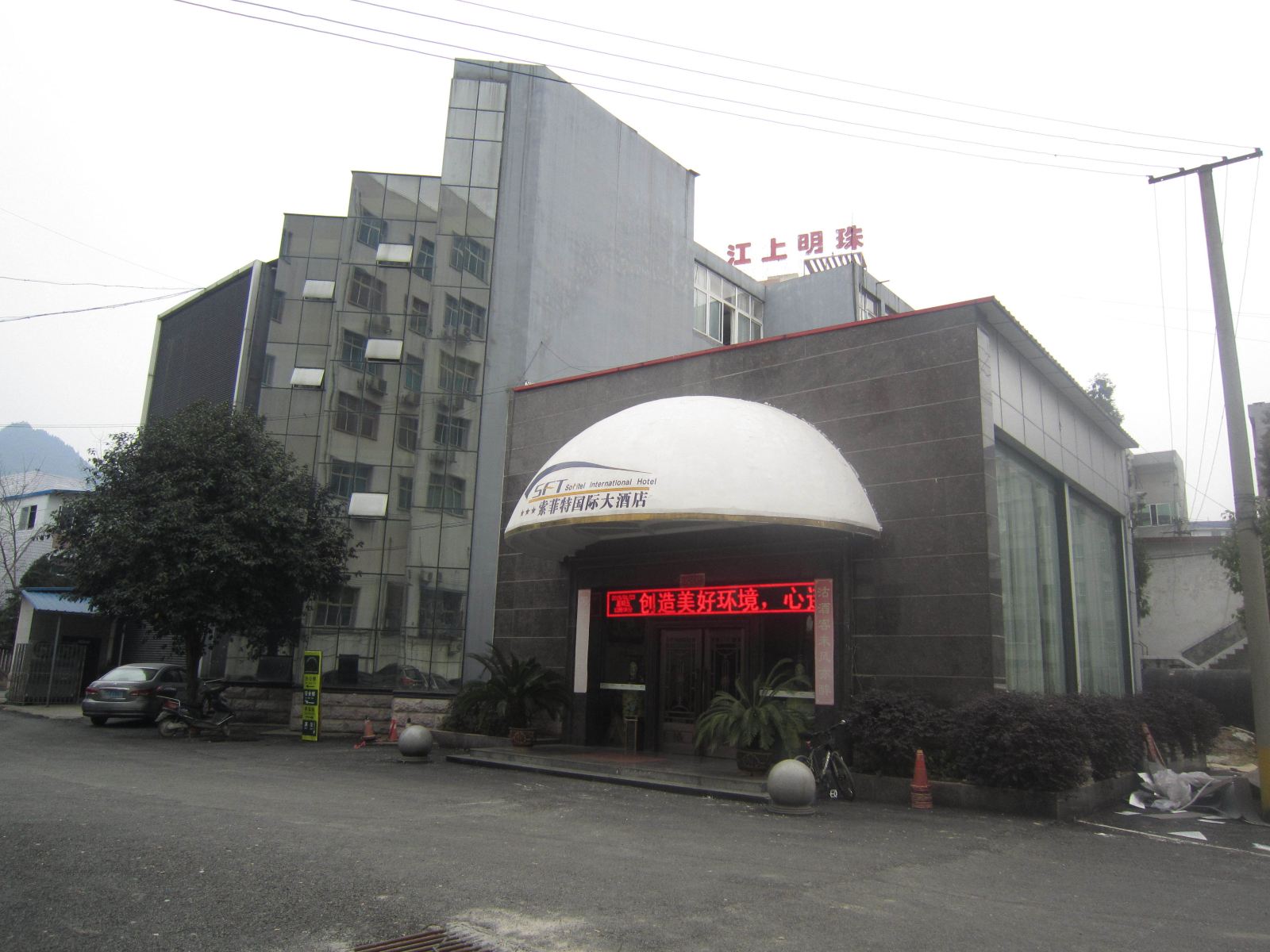 江口索菲特国际大酒店