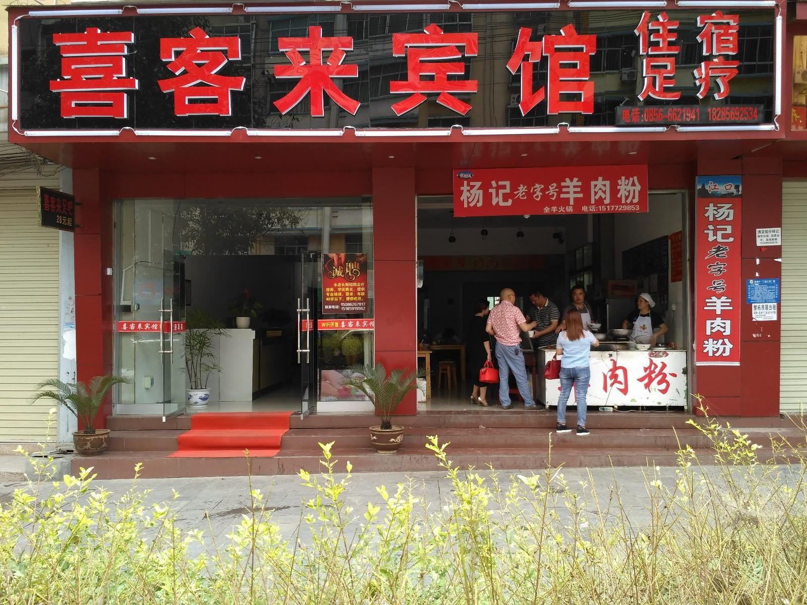江口喜客来宾馆