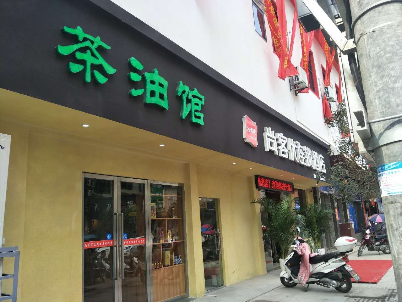尚客优连锁酒店(上栗滨河北路店)