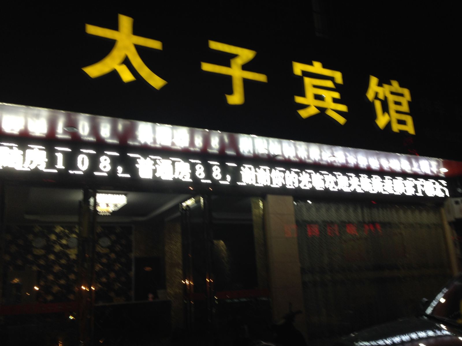 江口太子宾馆