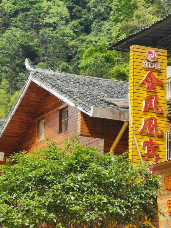 江口梵净山金凤凰宾馆
