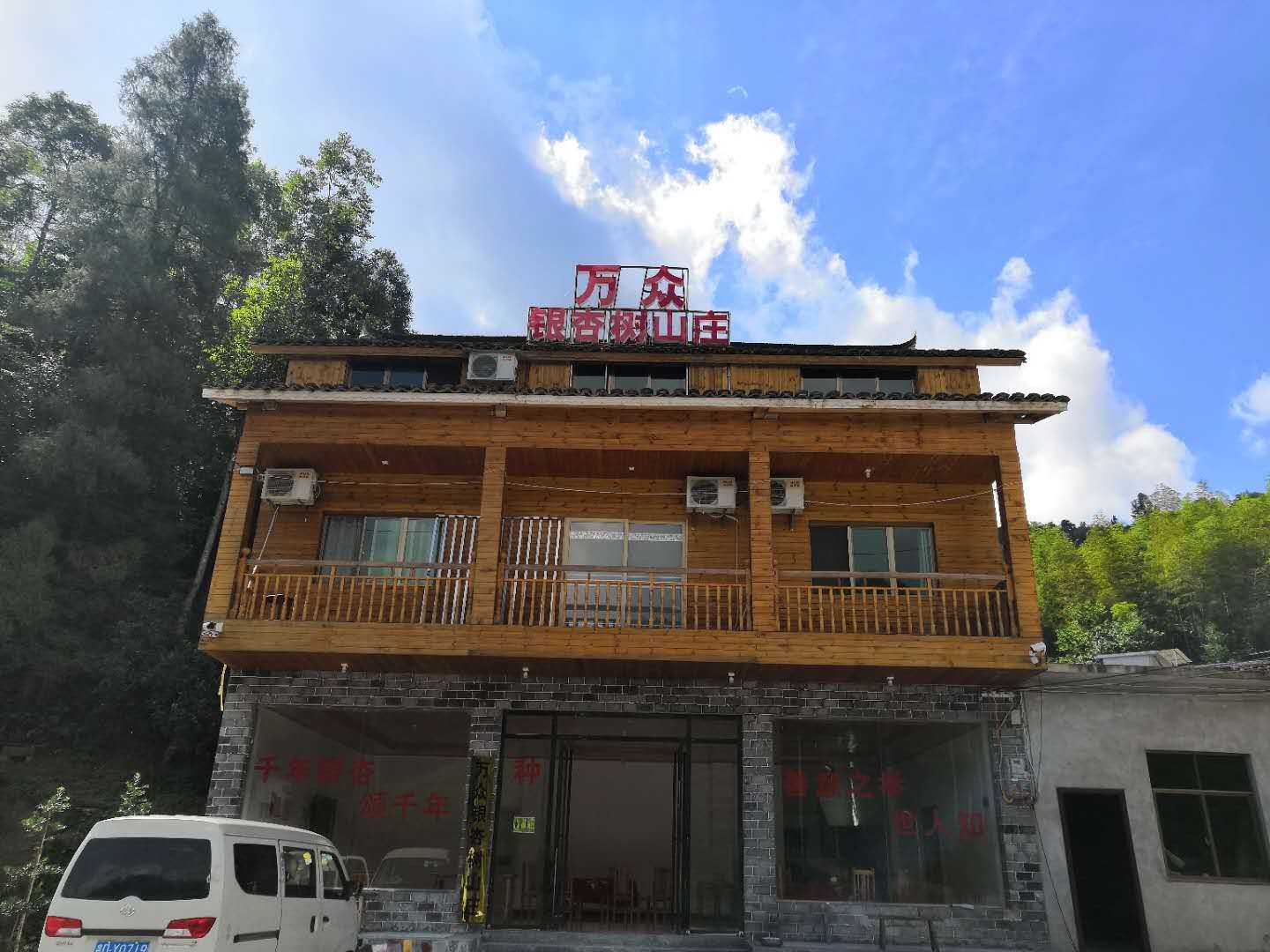 江口万众银杏树农庄