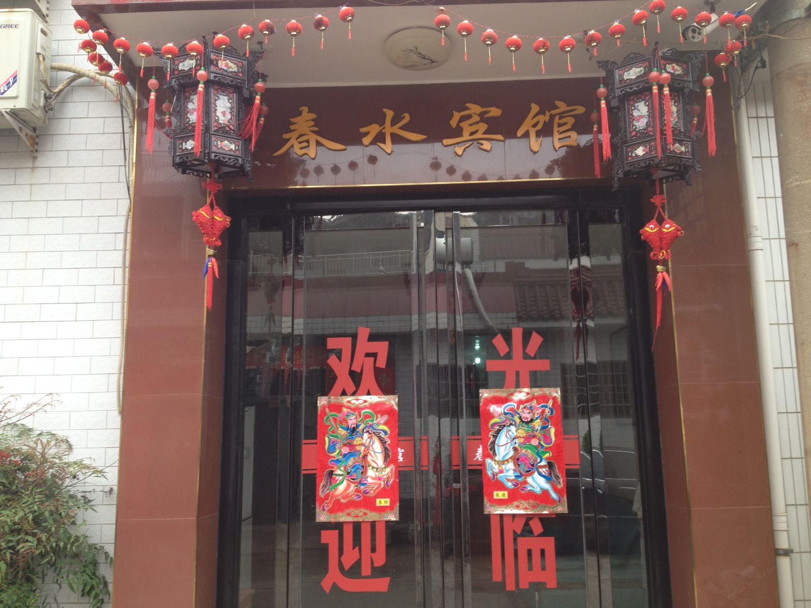 周至春水宾馆