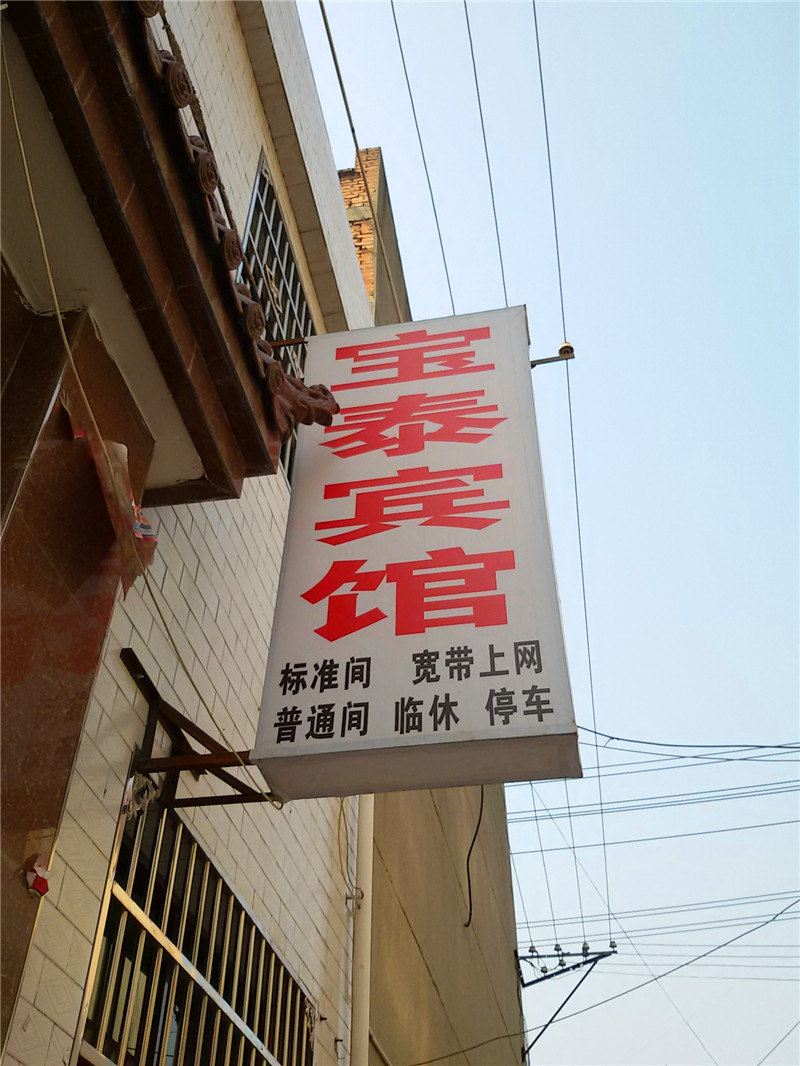 周至宝泰宾馆