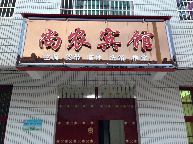 周至尚农宾馆