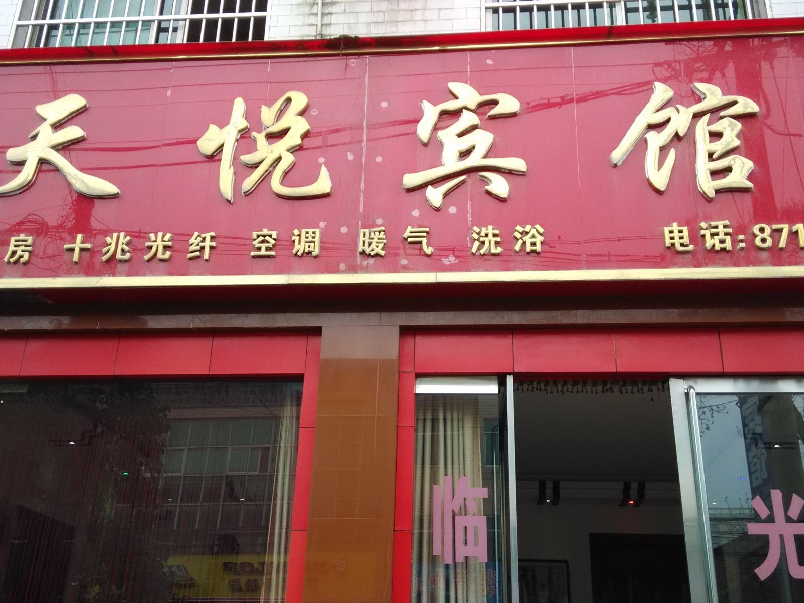 周至天悦宾馆