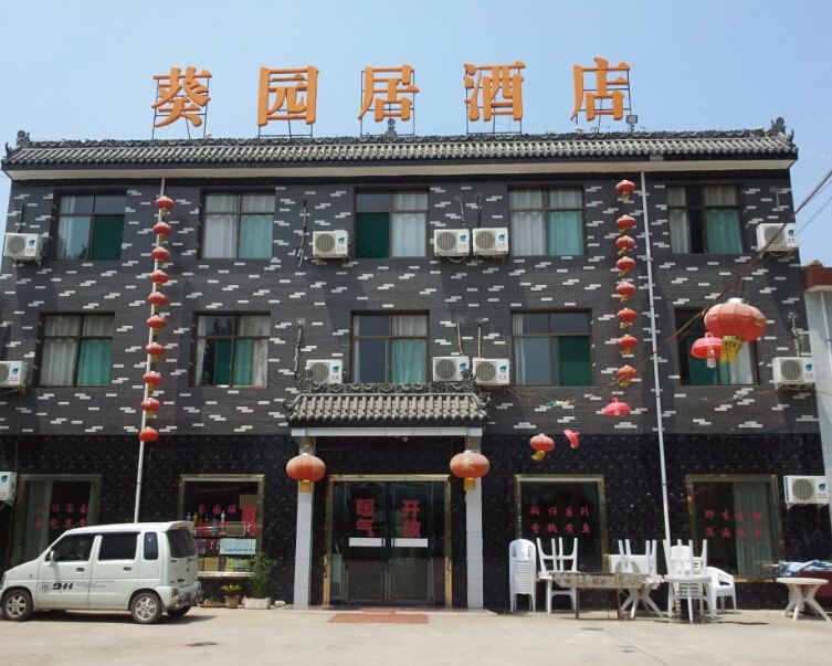 周至葵园居酒店