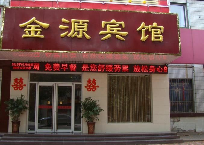 西安金源宾馆(周至县)