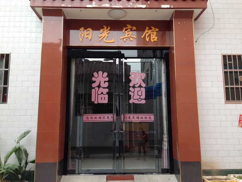 周至阳光宾馆