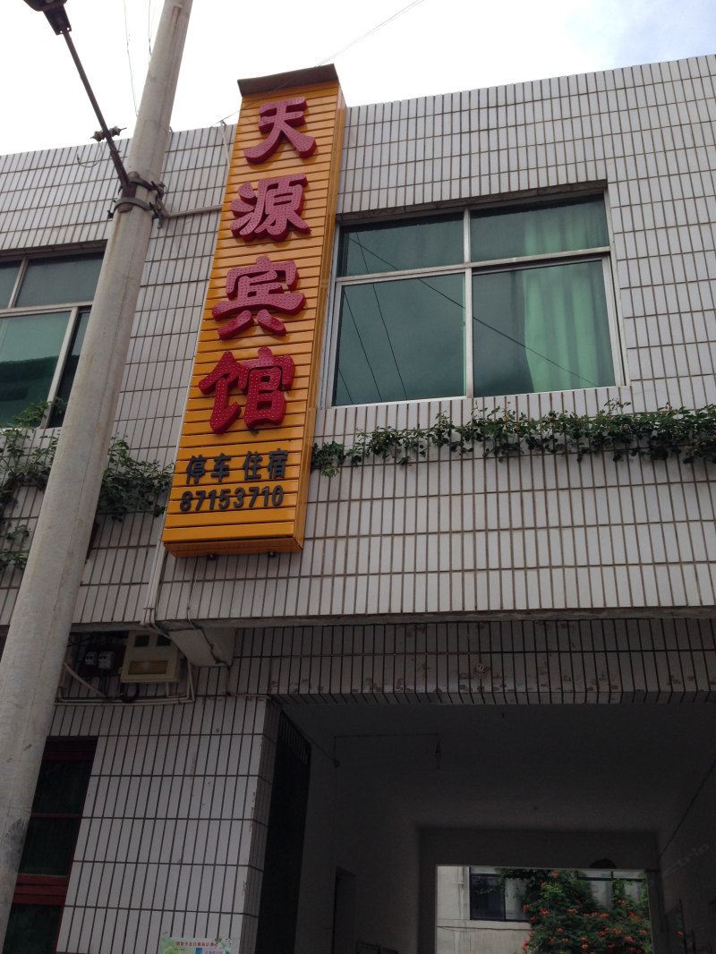 周至天源宾馆