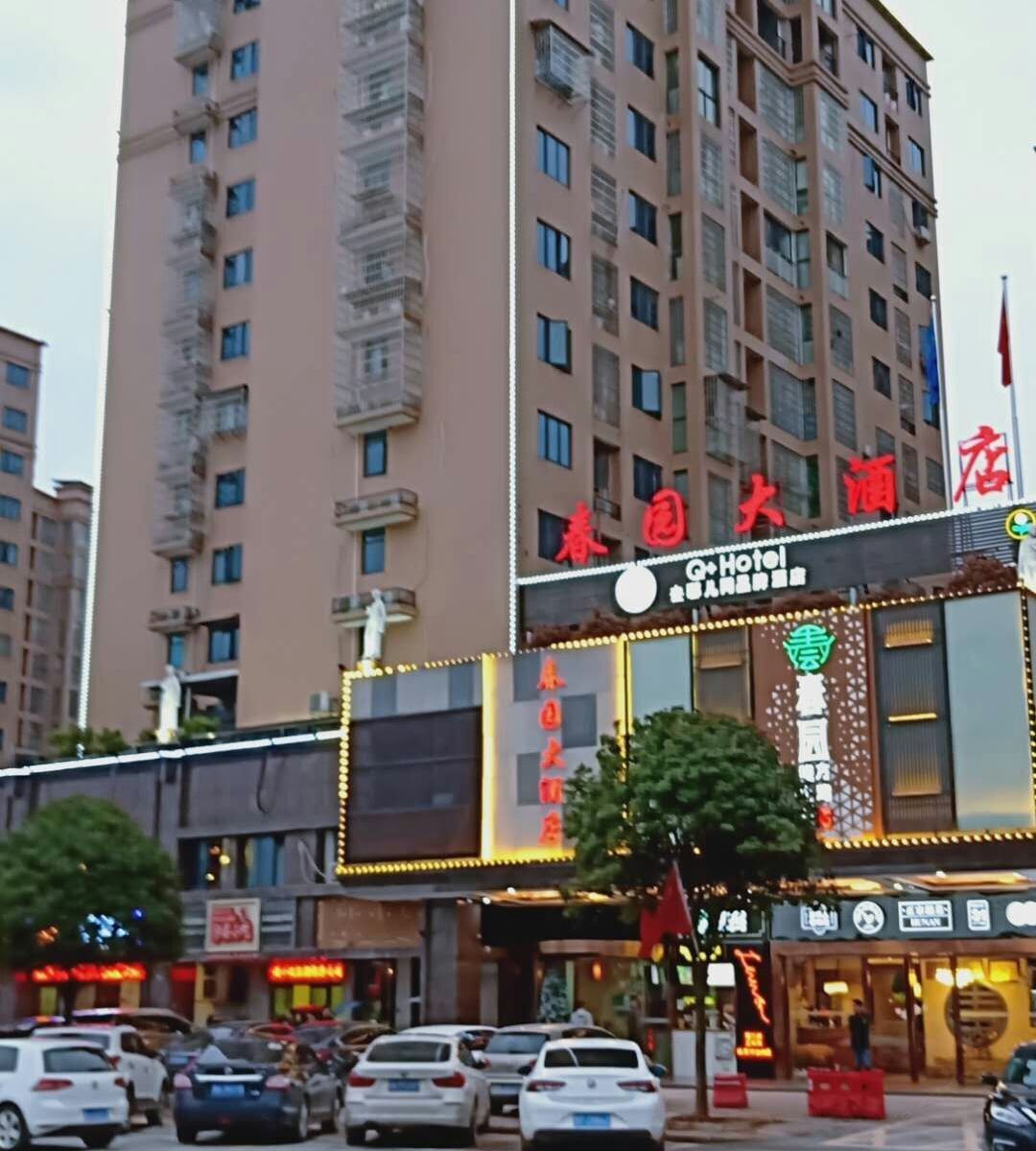 Q加·长沙县春园大酒店