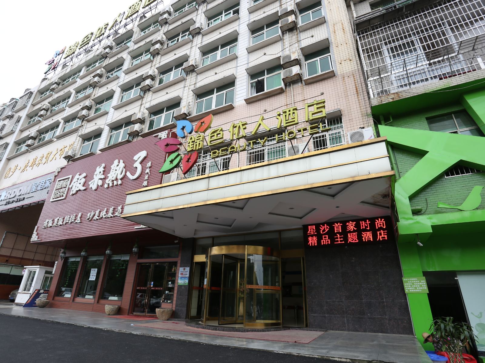 长沙县锦色依人酒店