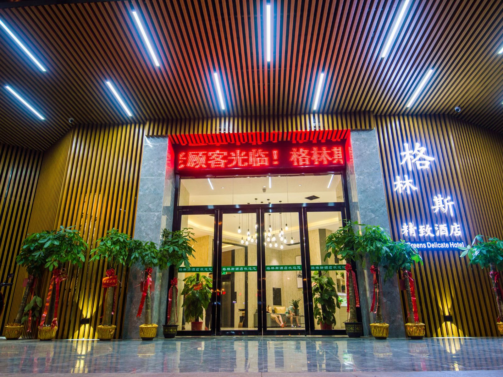 长沙县格林斯精致酒店