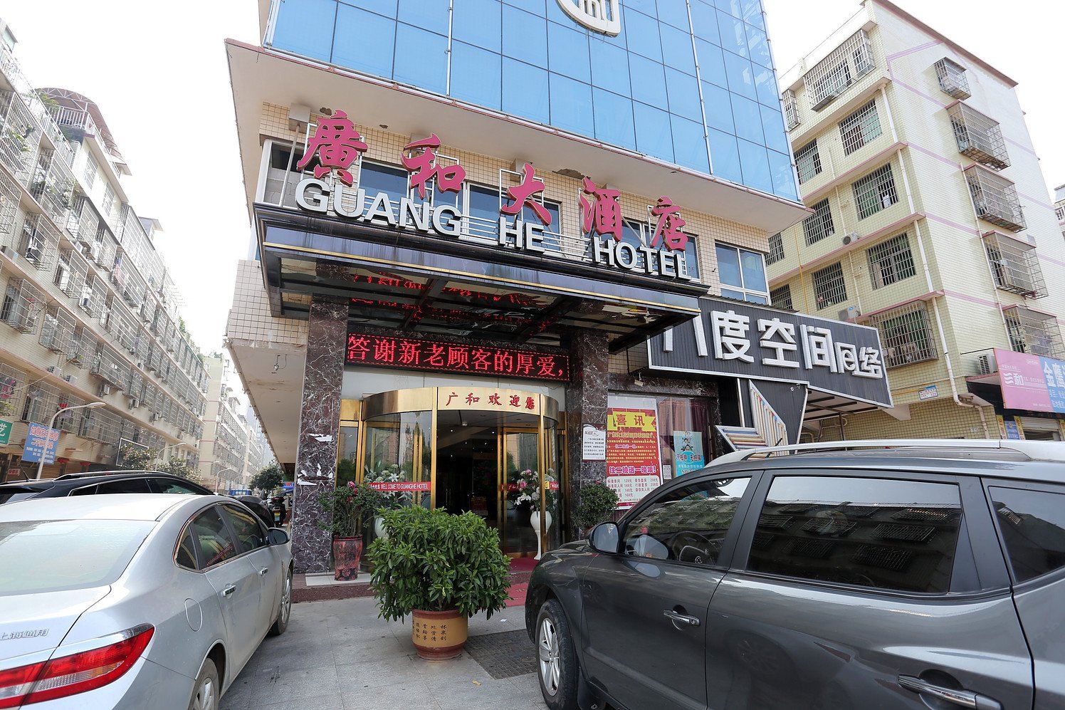 长沙县广和大酒店