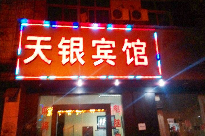 长沙县天银宾馆