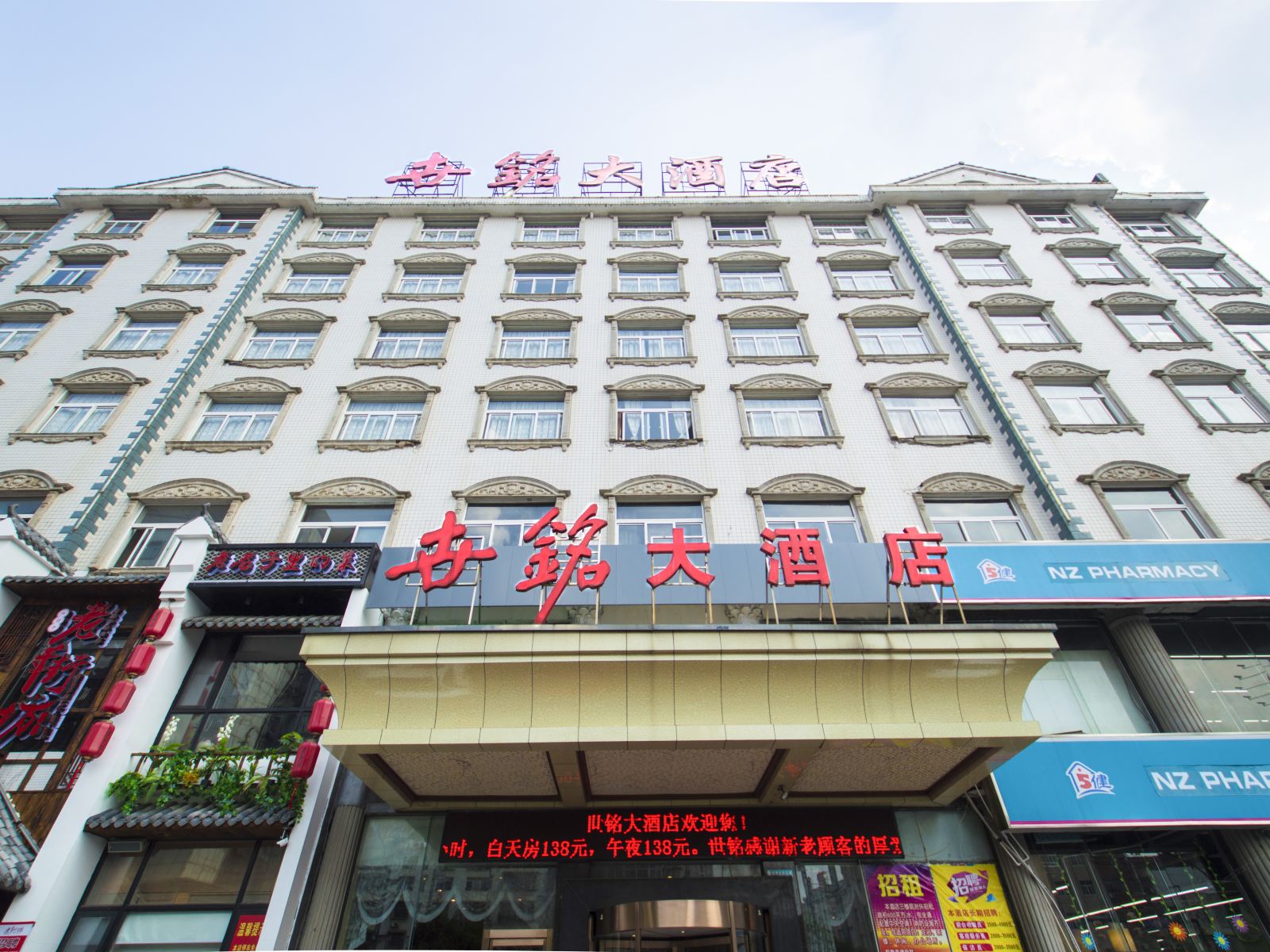 长沙县世铭大酒店