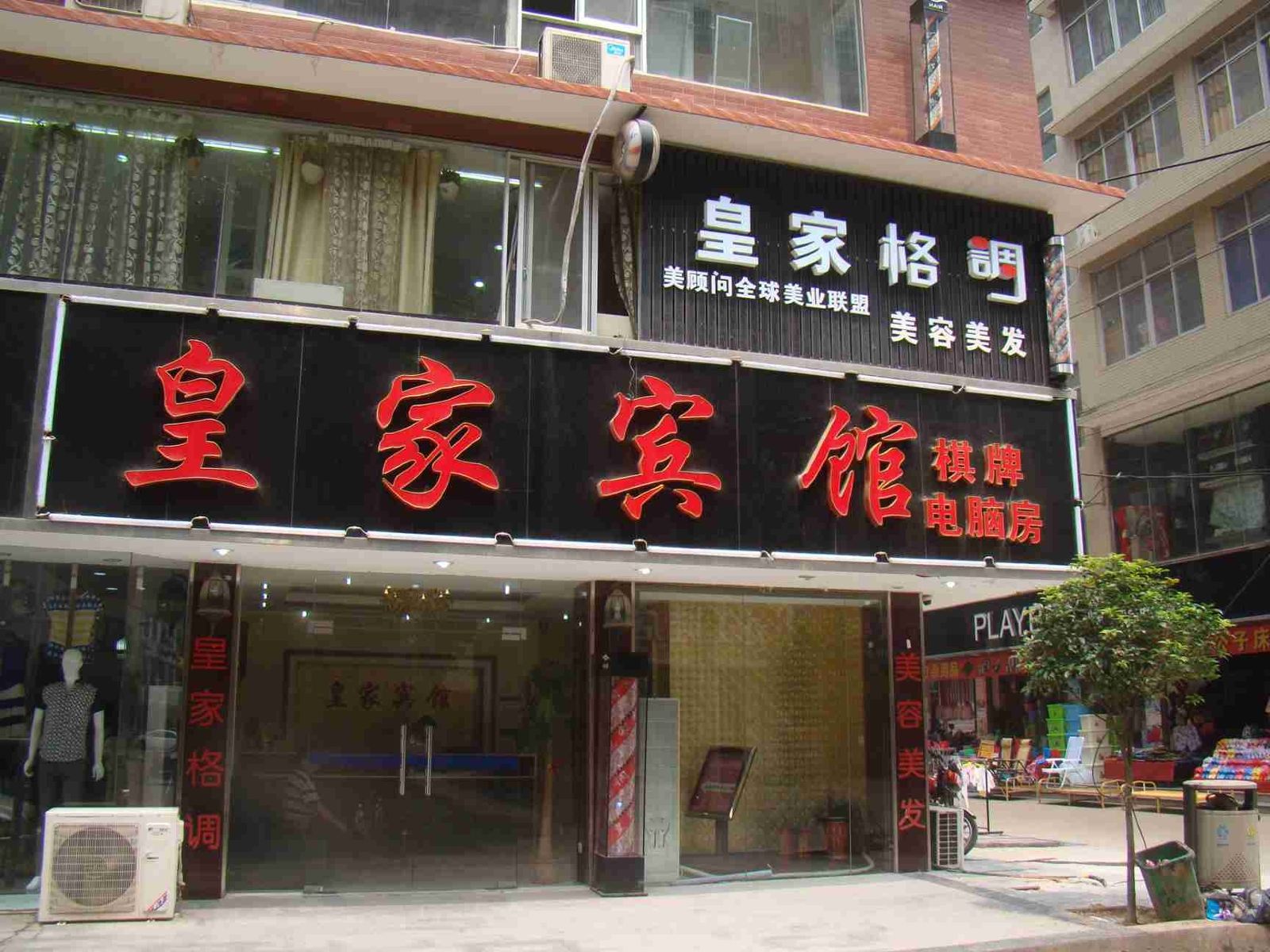 长沙县皇家宾馆