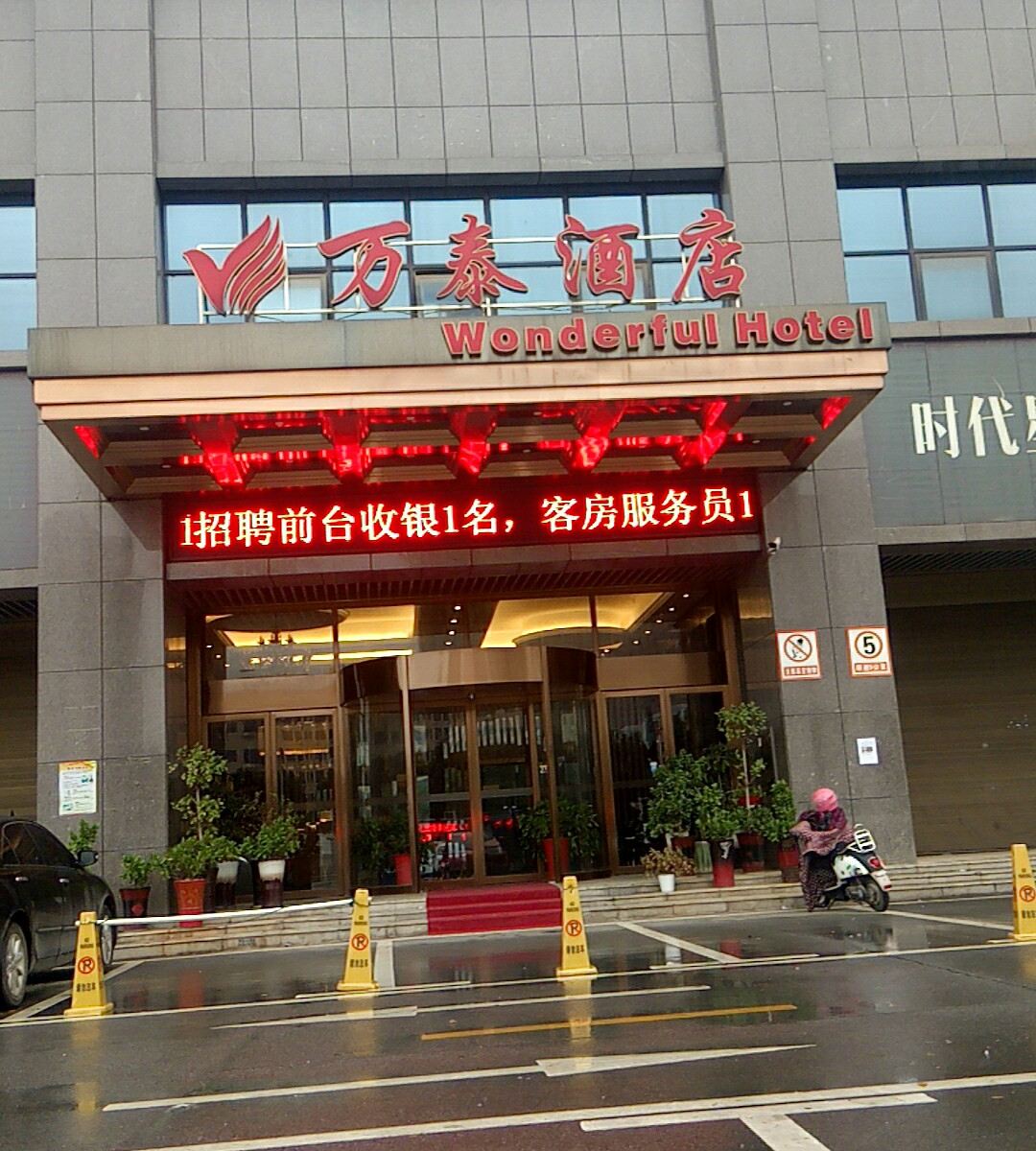 万泰酒店(长沙县中茂城店)