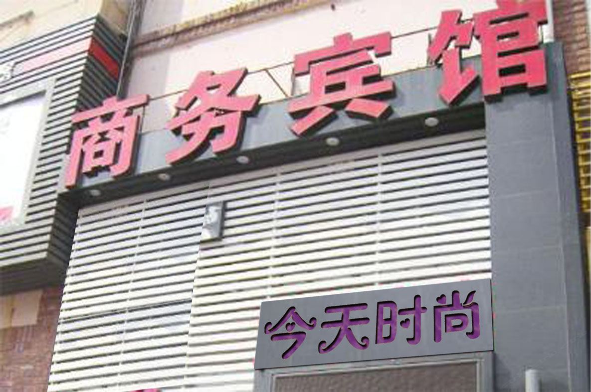 长沙县今天时尚酒店