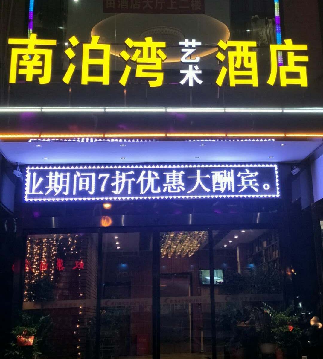 长沙县南泊湾艺术酒店