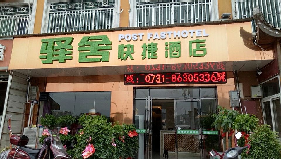 长沙县驿舍快捷酒店黄花机场店