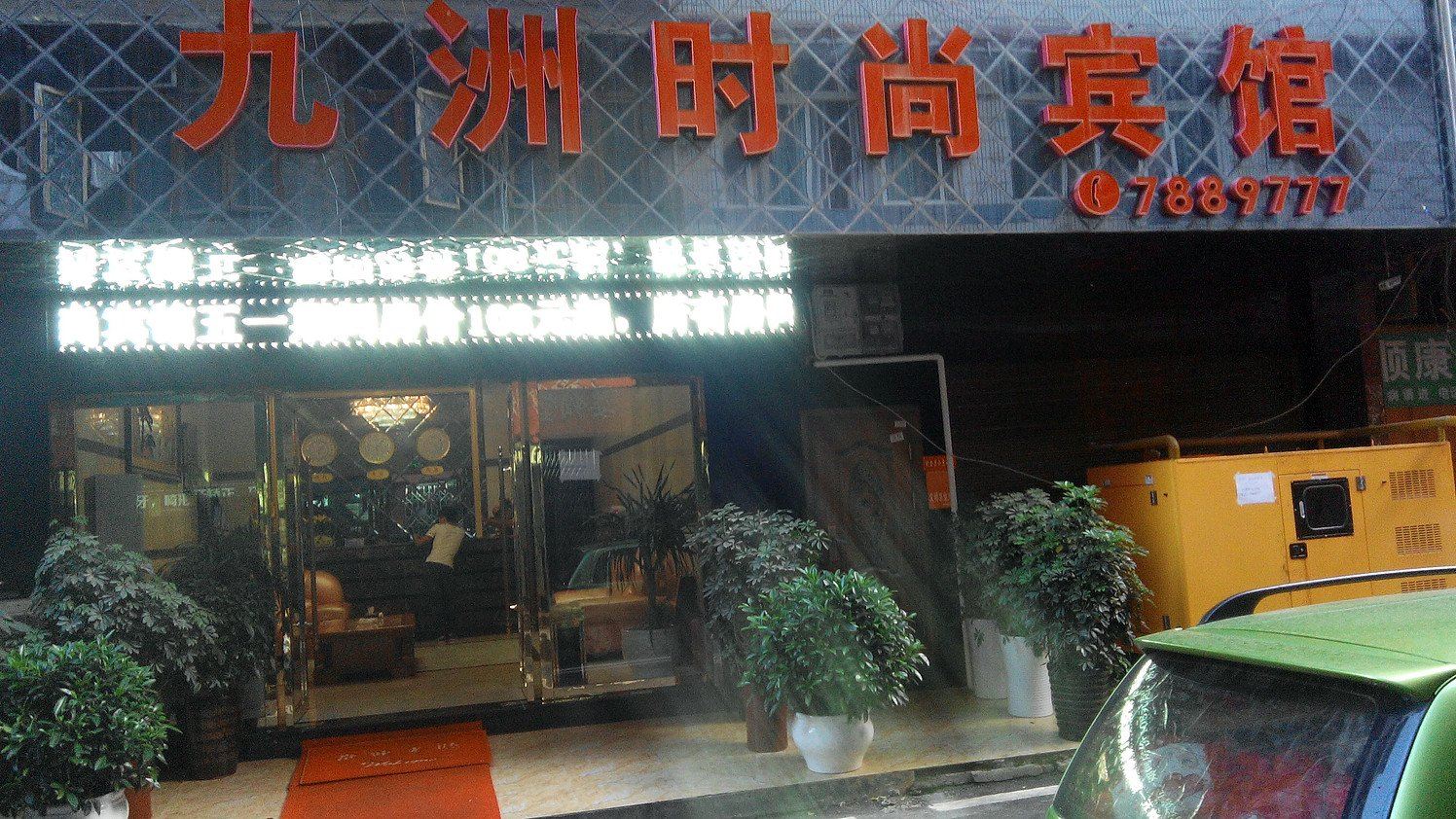 织金九洲时尚宾馆