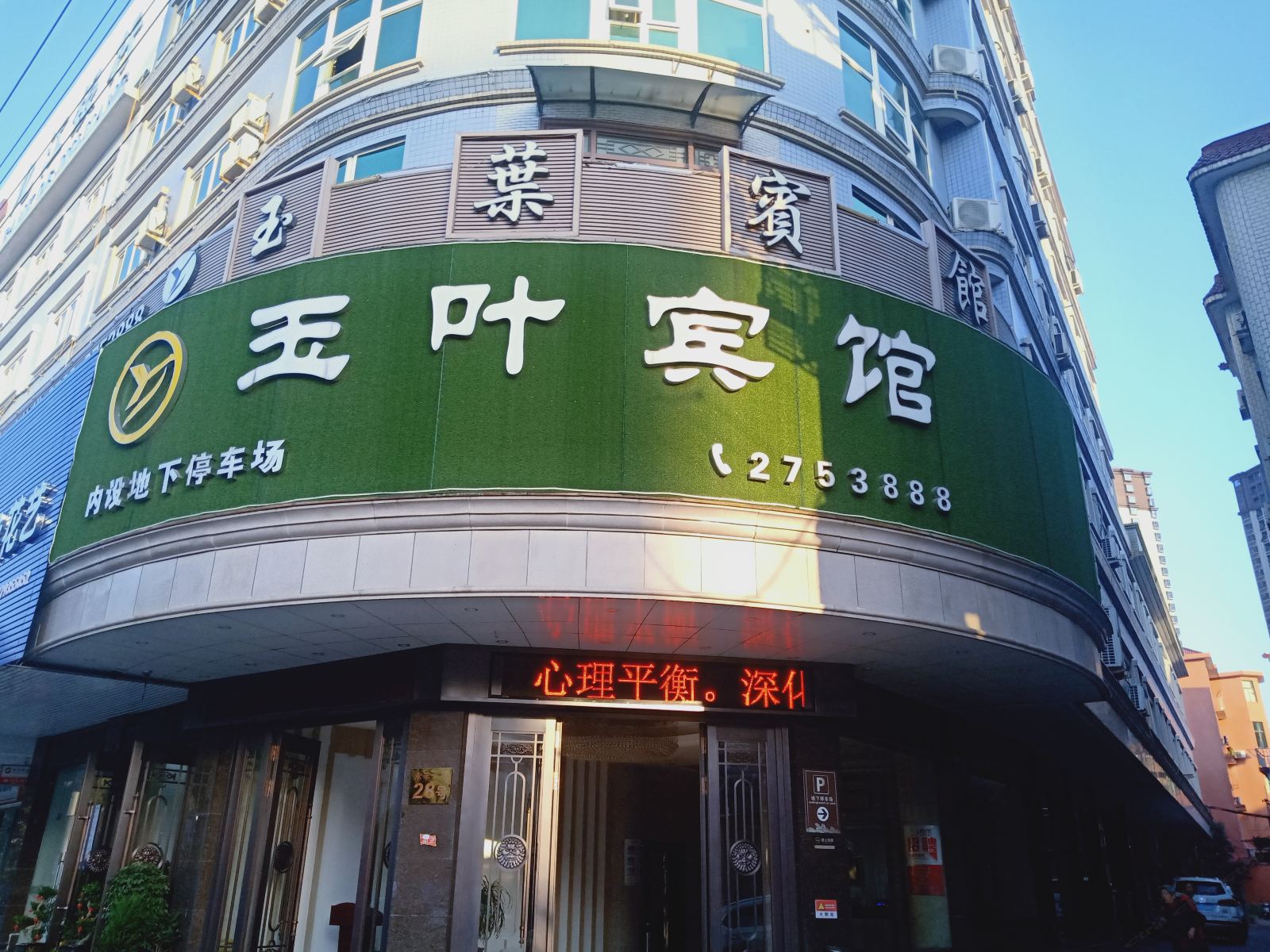 广丰玉叶宾馆