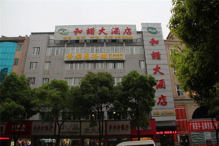 华容和谐大酒店