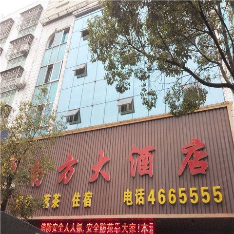 华容南方大酒店