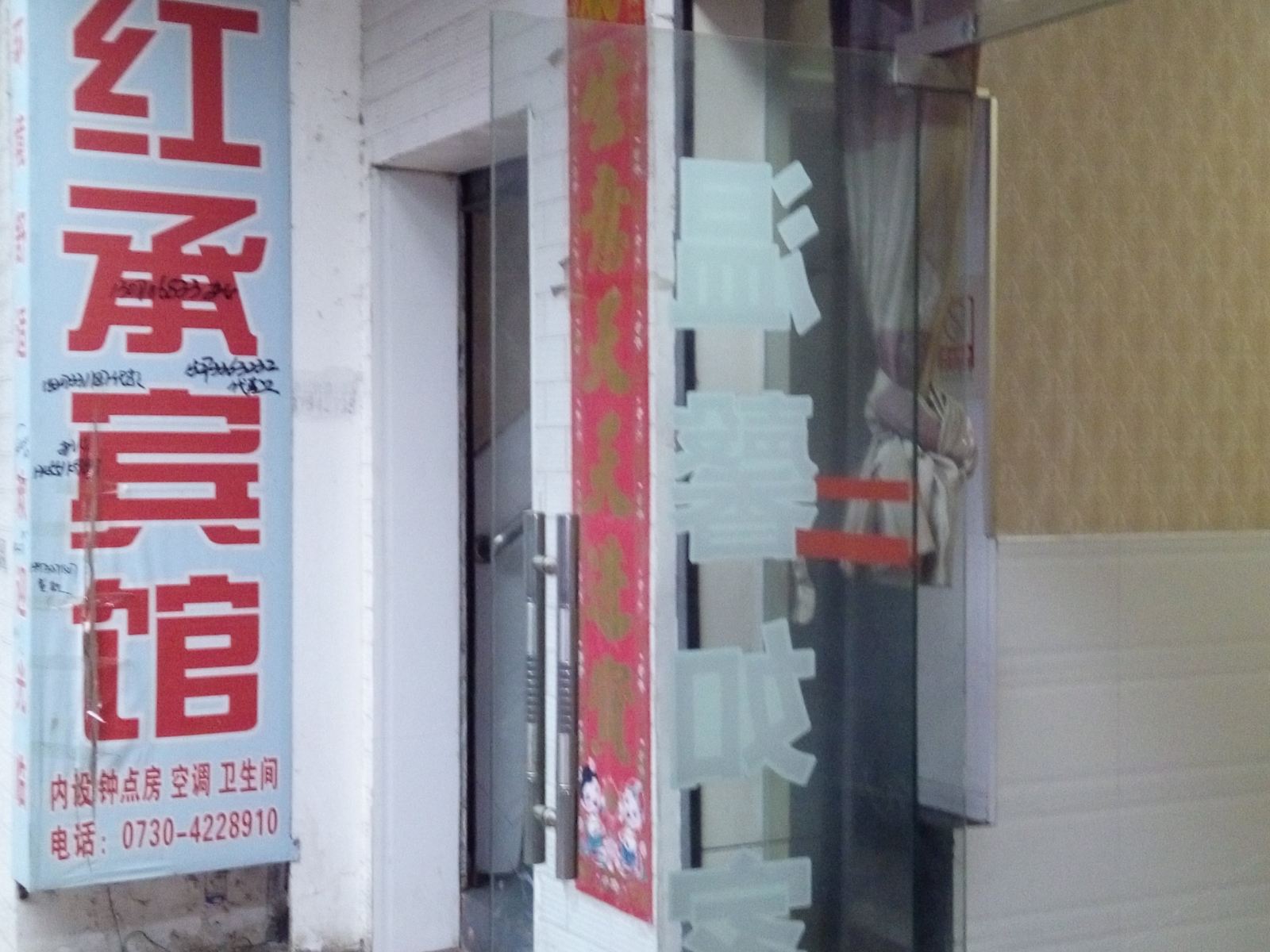 华容红承宾馆