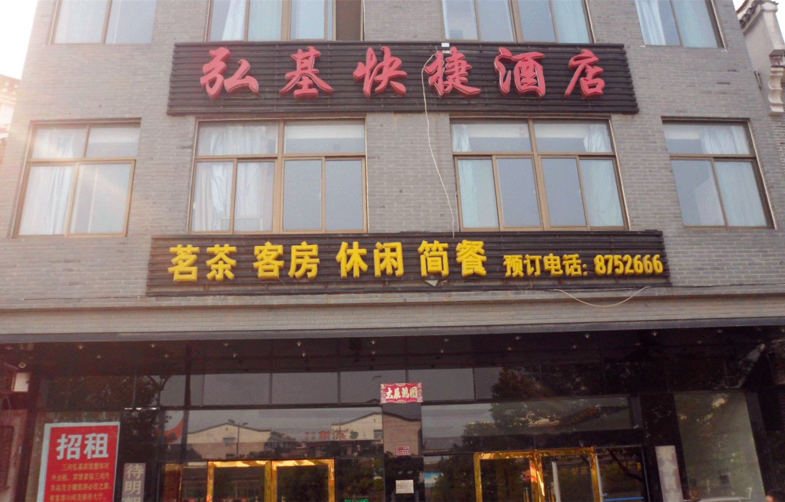 肥西弘基快捷酒店
