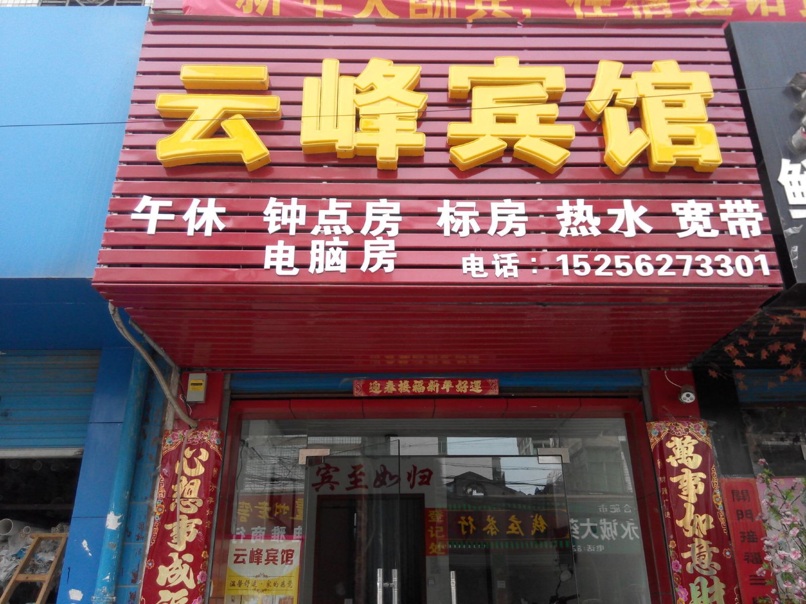 肥西云峰宾馆