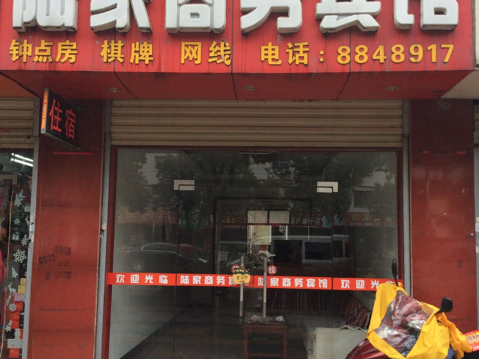 肥西陆家商务宾馆
