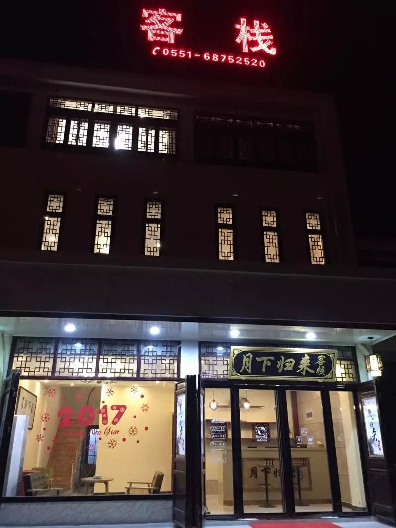 肥西月下归来客栈