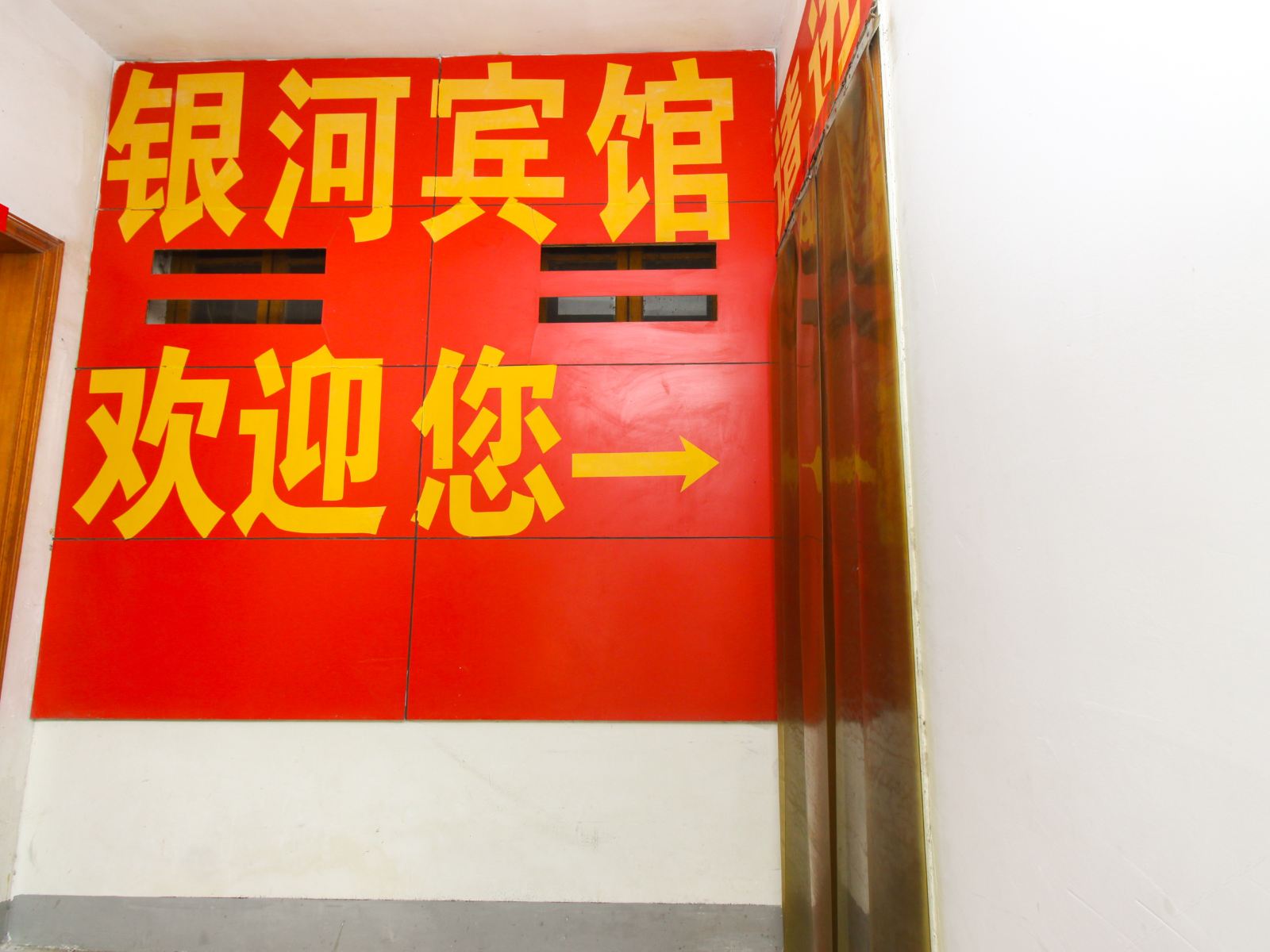 肥西银河宾馆