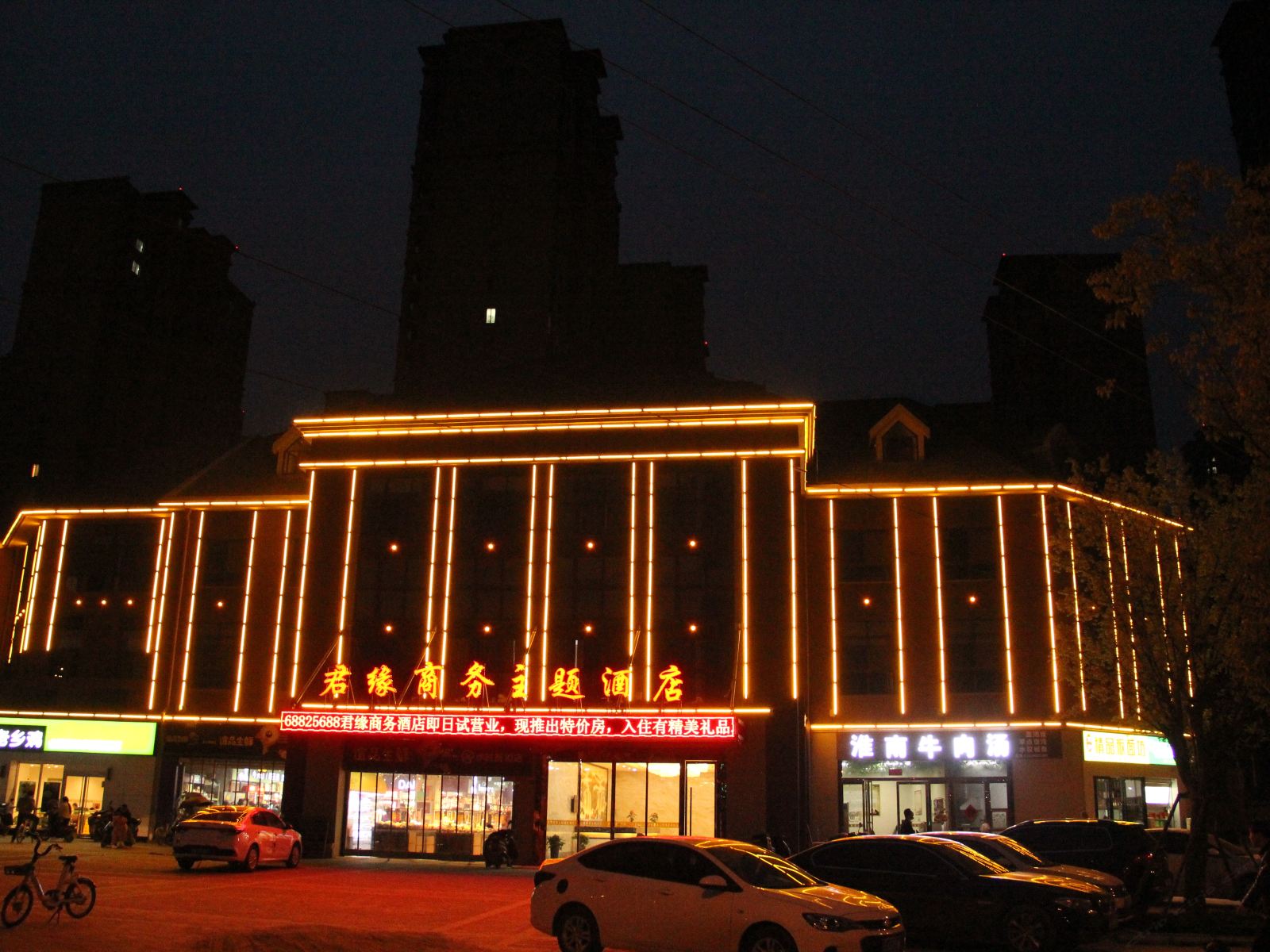 肥西君缘商务主题酒店
