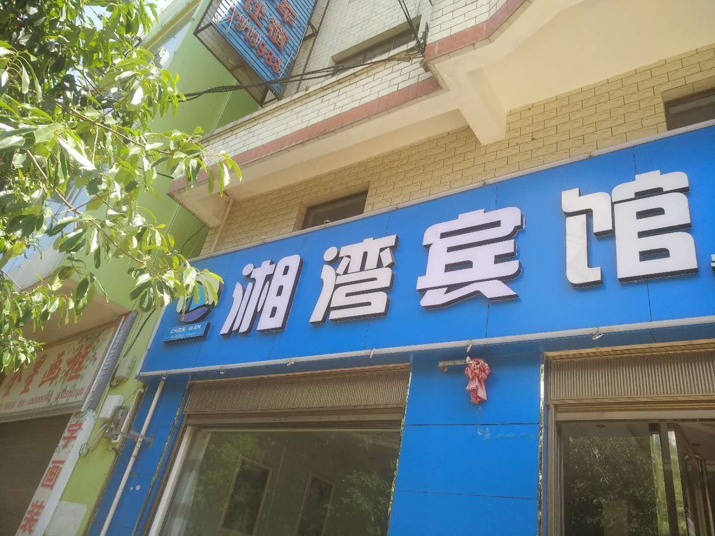 嵩明湘湾宾馆