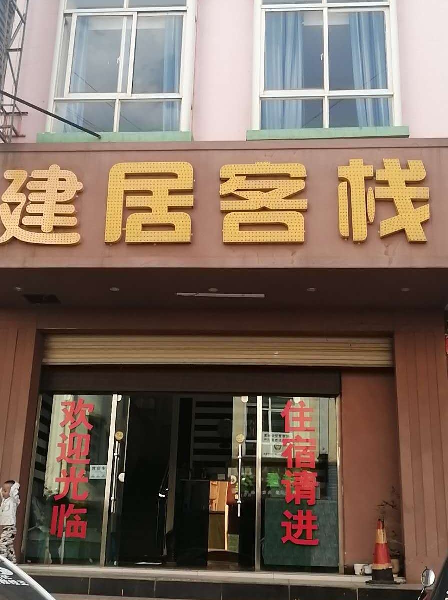 嵩明建居客栈