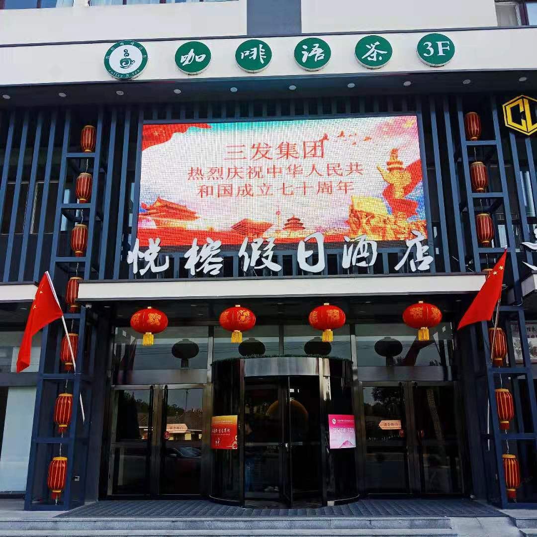 商河悦榕假日酒店