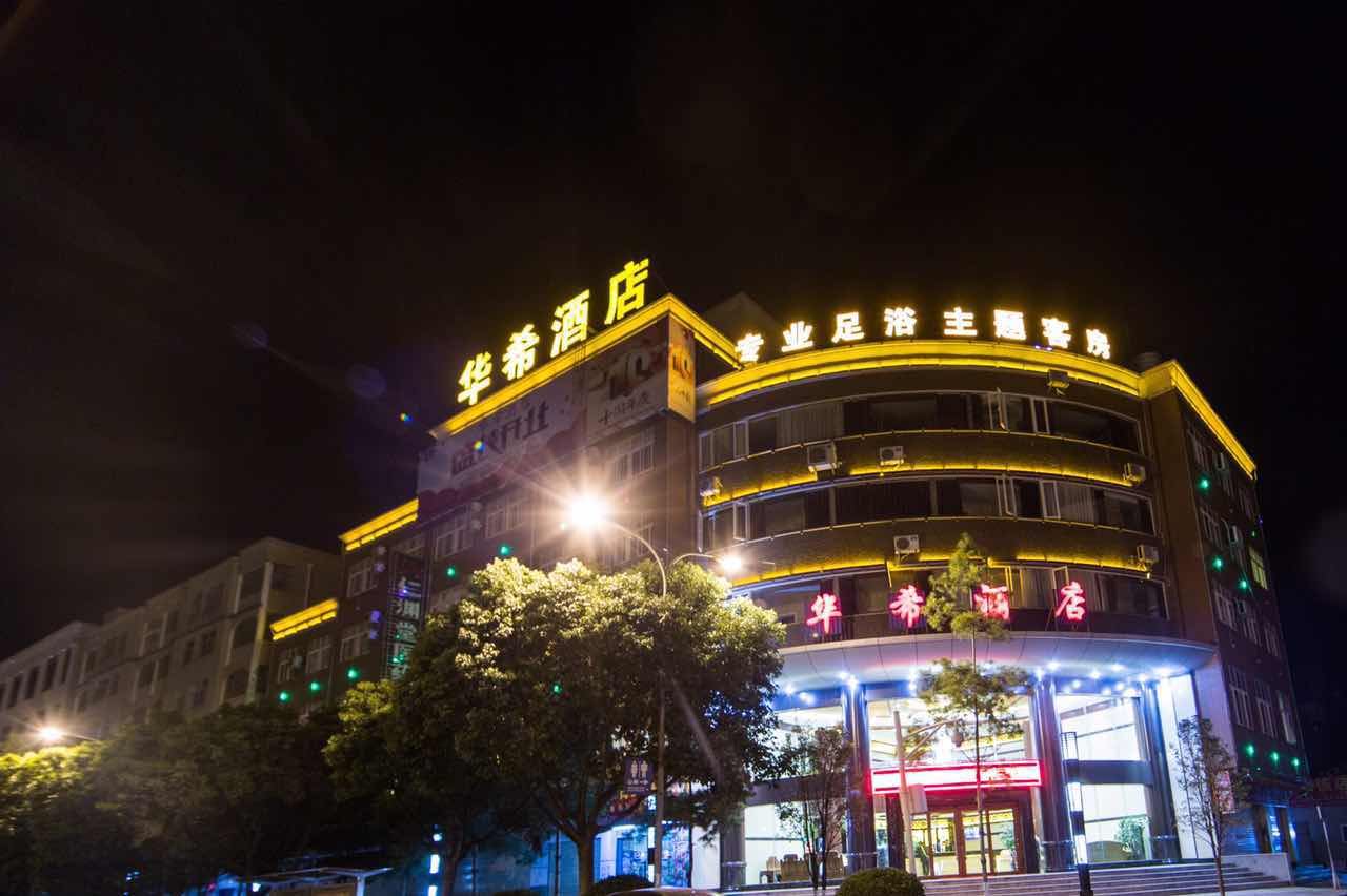 嵩明华希酒店