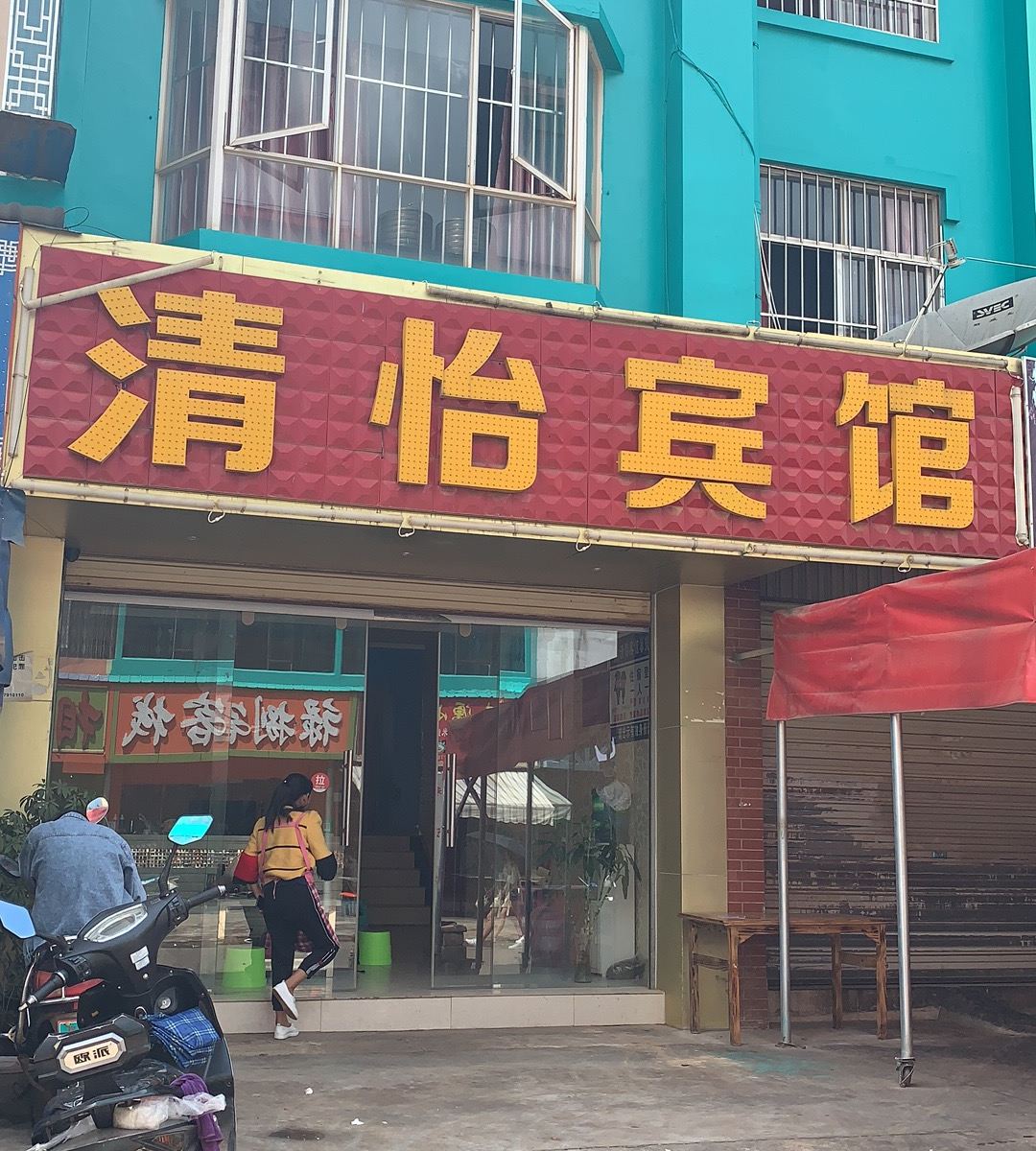 嵩明清怡宾馆