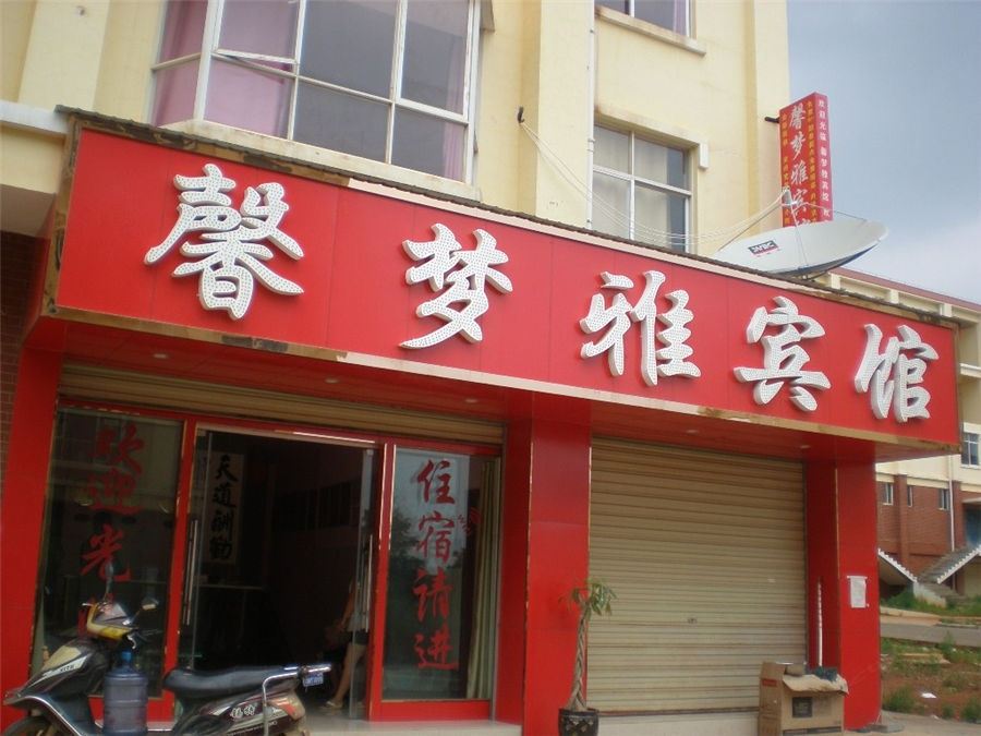 嵩明馨梦雅主题宾馆