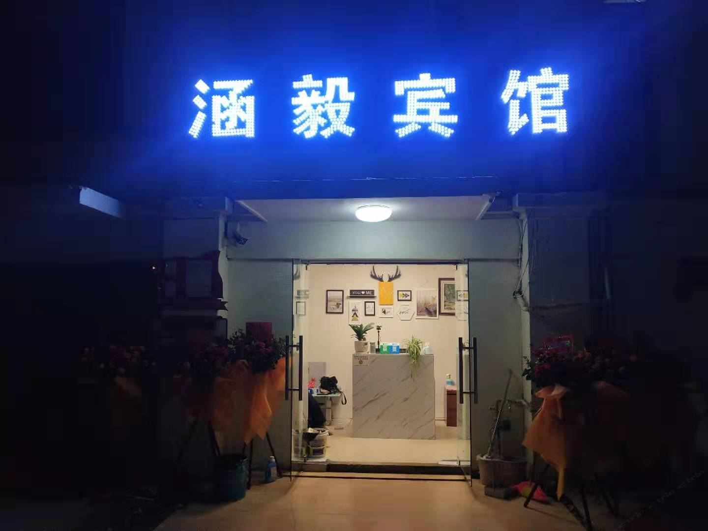 嵩明涵毅宾馆