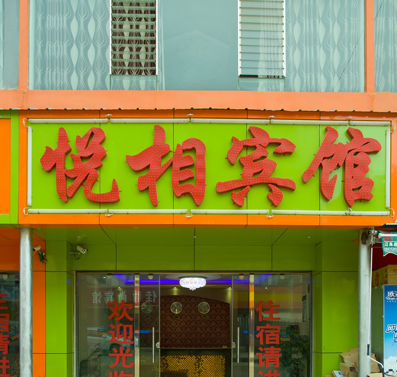 昆明嵩明相悦宾馆